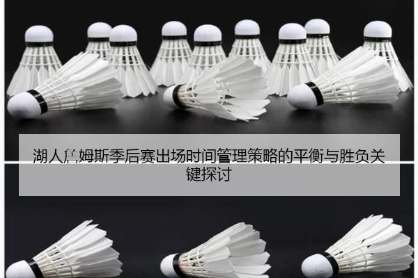湖人詹姆斯季后赛出场时间管理策略的平衡与胜负关键探讨