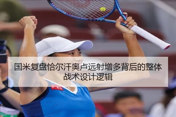 国米复盘恰尔汗奥卢远射增多背后的整体战术设计逻辑