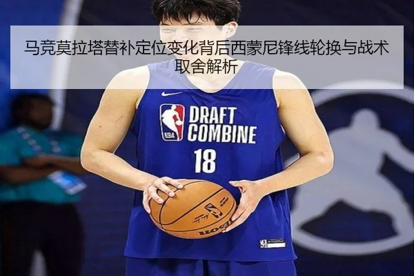 马竞莫拉塔替补定位变化背后西蒙尼锋线轮换与战术取舍解析