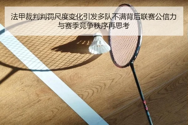 法甲裁判判罚尺度变化引发多队不满背后联赛公信力与赛季竞争秩序再思考