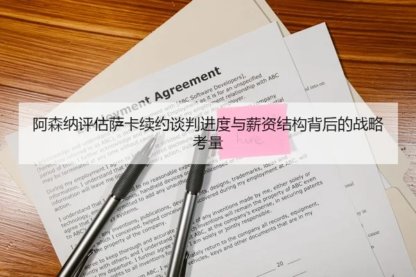 阿森纳评估萨卡续约谈判进度与薪资结构背后的战略考量