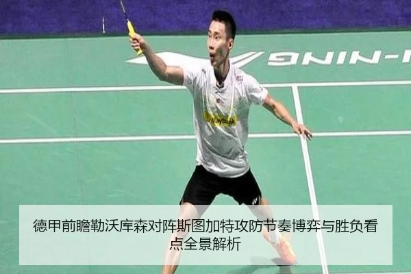 德甲前瞻勒沃库森对阵斯图加特攻防节奏博弈与胜负看点全景解析