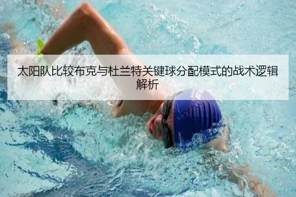 太阳队比较布克与杜兰特关键球分配模式的战术逻辑解析