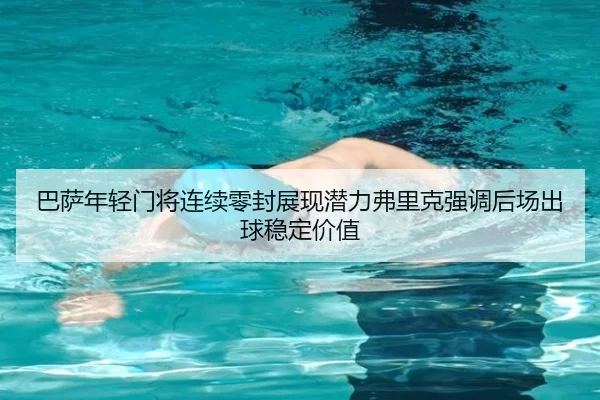 巴萨年轻门将连续零封展现潜力弗里克强调后场出球稳定价值