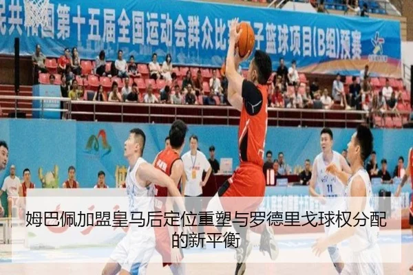 姆巴佩加盟皇马后定位重塑与罗德里戈球权分配的新平衡