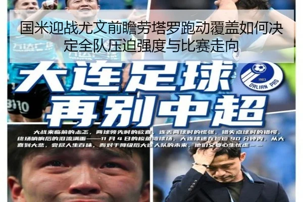 国米迎战尤文前瞻劳塔罗跑动覆盖如何决定全队压迫强度与比赛走向